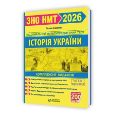 ЗНО 2026 История Украины Комплексное издание (Новая школа)