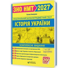 ЗНО 2026 Історія України Комплексне видання (видавництво Мозаїка) Земерова