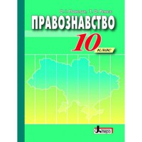 Правознавство підручник 10 кл. Пометун