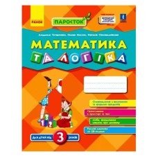 ПАРОСТОК: 3+ Математика та логіка. (Укр) Нов.держ.станд.2021