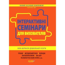 Новий базовий компонент. Інтерактивні семінари для вихователів. Нові формати дошкільної освіти.