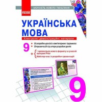 Диск українська мова 9 кл. Електронні демонстраційні матеріали.