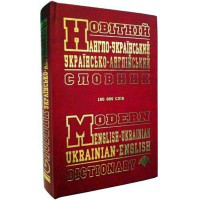 Новітній англо-український українсько-англійский словник 100 000 слів