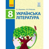 Українська література Підручник 8 кл  Борзенко О.І.