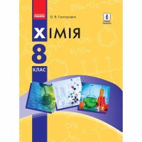 Хімія Підручник 8 кл. Григорович О.В. (Укр)