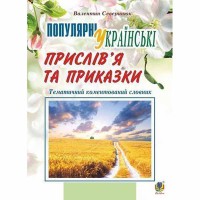 Популярні українські прислів'я та приказки Тематичний коментований словник