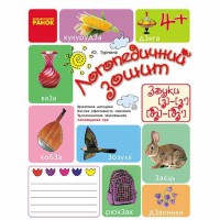 Логопедичний зошит 4+ Звук З-З`, ДЗ-ДЗ` (Укр)