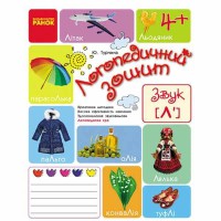 Логопедичний зошит 4+ Звук Л` (Укр)