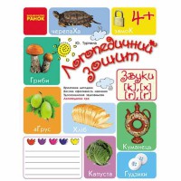 Логопедичний зошит 4+ Звуки К-Х, Г-Ѓ (Укр)