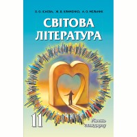 Світова література Підручник 11 кл. Ісаєва Рівень стандарту