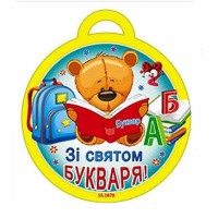 Медаль Зі святом Букваря!