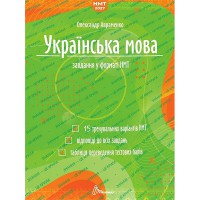 ЗНО 2027 Українська мова Завдання у форматі НМТ/ЗНО Авраменко