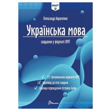ЗНО 2026 Українська мова Завдання у форматі НМТ/ЗНО Авраменко