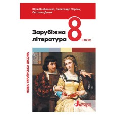НУШ 8 клас Зарубіжна література Підручник Ковбасенко