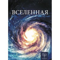 Энциклопедия для детей Вселенная