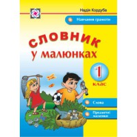 Набір карток Словник у малюнках 1 кл. Н. Кордуба