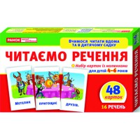 Навчальні картки Читай речення 4-6 років