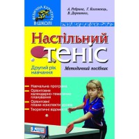 Настільний Теніс.Методичний посібник.другий рік навчання