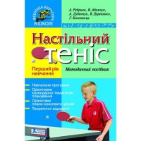 Настільний Теніс.Методичний посібник.перший рік навчання