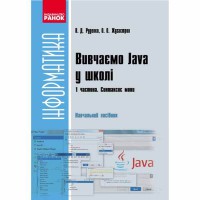 Інформатика Вивчаємо Java у школі. Класи,обєкти, методи. Навчальний посібник. Частина 2(у 2-х ч.)