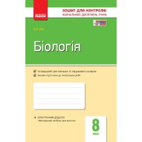 Контроль навчальних досягнень Біологія 8 кл. (Укр)