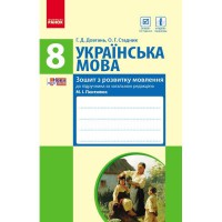 Українська мова Зошит з розвитку мовлення 8 кл. до підручника Пентилюк М.І. та ін. (Укр)