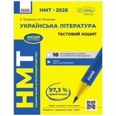 НМТ 2026 Українська література. Тестовий зошит