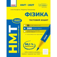 НМТ 2026 Фізика. Тестовий зошит