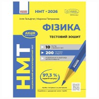 НМТ 2026 Фізика. Тестовий зошит