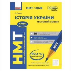 НМТ 2026. Історія України. Тестувальний зошит