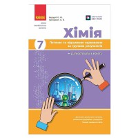 НУШ 7 кл. Хімія. Поточне та підсумкове оцінювання за групами результатів + діагностувальна робота