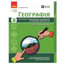 НУШ 8 кл. Географія. Поточне та підсумкове оцінювання за групами результатів + діагностувальна робот