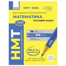 НМТ 2026. Математика. Тестовий зошит