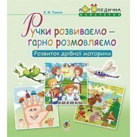 Ручки розвиваємо - гарно розмовляємо Розвиток дрібної моторики