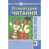 НУШ 3кл. Літературне читання Конспекти уроків до Чумарної М.