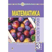 НУШ 3кл. Математика Конспекти уроків до підручника Будної Н. Частина 2