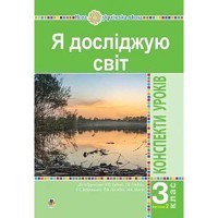 НУШ 3кл. Я досліджую світ Конспекти уроків до Будної Н.О.Частина 2
