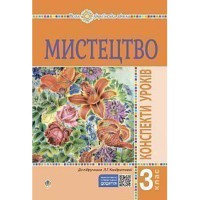 НУШ 3кл. Мистецтво Конспекти уроків до підручника Кондратової Л.