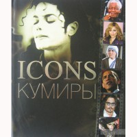 Енциклопедія Кумири Icons (рус)