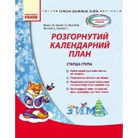 Современное дошкольное образование. Развернутый календарный план. зима. Старшая группа (Укр)
