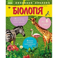 Цікаві науки. Біологія від 6 і старші (Укр)