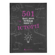 501 факт, який треба знати з історії