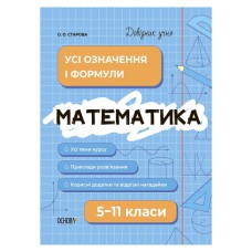 Довідник учня. Математика. Усі означення і формули. 5-11 класи.