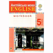 НУШ 5кл. Англійська мова Робочий зошит до підручника Задорожної