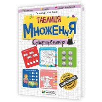 Супертренажер Таблиця множення