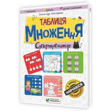 Супертренажер Таблиця множення