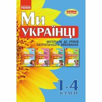 Ми - українці. Матеріали до уроків патріотичного виховання 1-4 кл. (Укр)