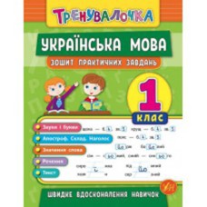 Тренивалочка Украинский язык 1 класс Тетрадь практических задач