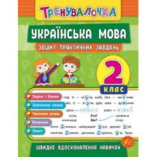 Тренивалочка Украинский язык 2 класс Тетрадь практических задач