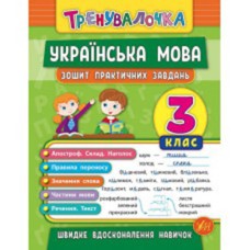 Тренивалочка Украинский язык 3 класс Тетрадь практических задач